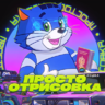 prostootrisovka