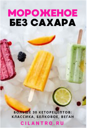 Скачать Мороженое без сахара - cilantro (2022)