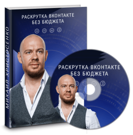 Скачать Раскрутка ВКонтакте без бюджета - Христосенко (2022)